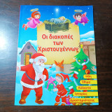 Οι διακοπές των Χριστουγέννων