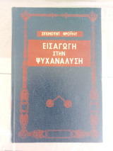Εισαγωγή στην ψυχανάλυση