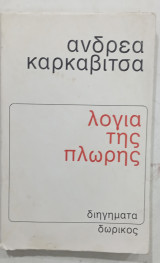 Λογια της πλωρης #Α354
