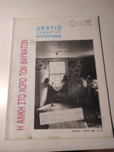Δελτίο Συλλόγου Αρχιτεκτόνων, Απρίλιος - Μάϊος 1989