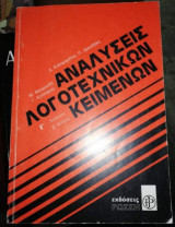 Αναλύσεις λογοτεχνίκων κειμένων Γ' Λυκείου