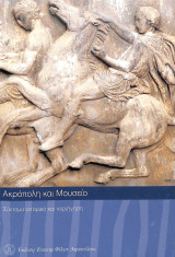 Ακρόπολη και μουσείο Σύντομο ιστορικό και περιήγηση