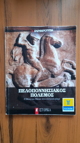 Πελοποννησιακός Πόλεμος