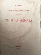 Ομηρικά θέματα
