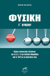 Φυσική Γ' Λυκείου: Θέματα εισαγωγικών εξετάσεων για τα ΑΕΙ και των Διεθνών Ολυμπιάδων από το 1947 με τις απαντήσεις τους.