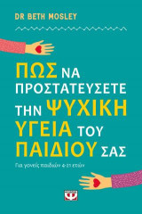 Πώς να προστατεύσετε την ψυχική υγεία του παιδιού σας: Για γονείς παιδιών 4-21 ετών