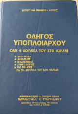 Οδηγός Υποπλοιάρχου - Ολη η δουλειά του στο καράβι