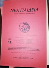 Νέα Παιδεία έτος 3ο τεύχος 11