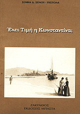 Έχει τιμή ή Κωνσταντίνα;