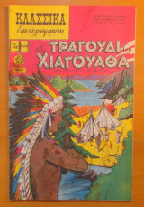 Κλασσικά εικονογραφημένα - Το τραγούδι Χιαγουάθα - τεύχος 1098