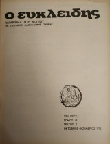 Ο Ευκλείδης, Παράρτημα του Δελτίου της Ε.Μ.Ε. (1975, τεύχος 1)