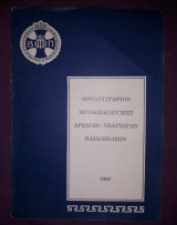 Φροντιστήριον Μετεκπαιδεύσεως αρχηγών υπαρχηγών παιδοπόλεων