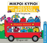 Ταξίδι στη Μεγάλη Βρετανία: ΜΙΚΡΟΙ ΚΥΡΙΟΙ-ΜΙΚΡΕΣ ΚΥΡΙΕΣ - Ο ΓΥΡΟΣ ΤΟΥ ΚΟΣΜΟΥ 8