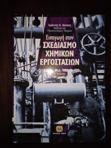 Εισαγωγή στον σχεδιασμό χημικών εργοστασίων
