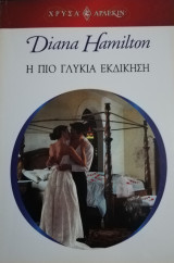 Η πιο γλυκιά εκδίκηση Άρλεκιν Χρυσά Νο 1294