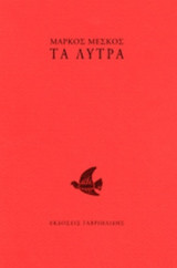ΤΑ ΛΥΤΡΑ
