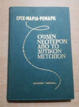 Ουδέν νεώτερον από το δυτικόν μέτωπο