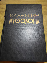 Ελληνική μυθολογία