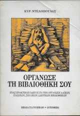 Οργάνωσε τη βιβλιοθήκη σου - πρακτικός οδηγός για την οργάνωση λαικών, παιδικών, σχολικών, ιδιωτικών βιβλιοθηκών