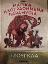 Η ζούγκλα