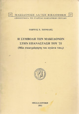 Η συμβολή των Μακεδόνων στην Επανάσταση του 1821 (Μία σκιαγράφηση του αγώνα τους)