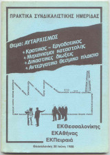 Αυταρχισμός : Πρακτικά Συνδικαλιστικής Ημερίδας στο Ε.Κ.Θ.
