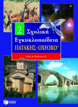 Σχολική εγκυκλοπαίδεια Πατάκης - Oxford: Άνδεις - Βαλδουίνος Β
