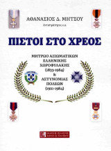 Πιστοί στο χρέος: Μητρώο αξιωματικών Ελληνικής Χωροφυλακής (1833-1984) και Αστυνομίας Πόλεων (1921-1984)