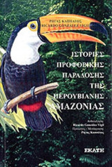 ΙΣΤΟΡΙΕΣ ΠΡΟΦΟΡΙΚΗΣ ΠΑΡΑΔΟΣΗΣ ΤΗΣ ΠΕΡΟΥΒΙΑΝΗΣ ΑΜΑΖΟΝΙΑΣ