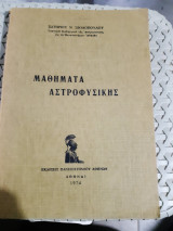 Μαθήματα Αστροφυσικής Σωτήριος Σβολόπουλος
