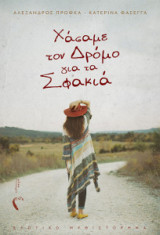 Χάσαμε το δρόμο για τα Σφακιά