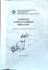 Ασκήσεις Υδροδυναμικών Μηχανών