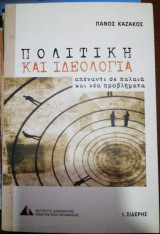 Πολιτική και Ιδεολογία απέναντι σε παλαιά και νέα προβλήματα