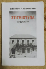 Στιγμιότυπα - Διηγήματα