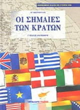 ΟΙ ΣΗΜΑΙΕΣ ΤΩΝ ΚΡΑΤΩΝ (ΒΙΒΛΙΟΔΕΤΗΜΕΝΗ ΕΚΔΟΣΗ)