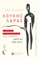 Λουκής Λάρας: Ο έμπορος που κατατρόπωσε τους Τούρκους… χωρίς να ρίξει βόλι!
