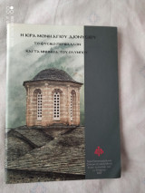Η ιερα μονη αγιου διονυσιου
