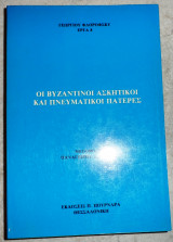 Οι βυζαντινοι ασκητικοι και πνευματικοι πατερες 1992 γεωργιου φλοροφσκυ
