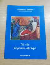 Για τον άρρωστο αδελφό