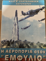 Η αεροπορία στον εμφύλιο