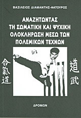 Αναζητώντας τη σωματική και ψυχική ολοκλήρωση μέσω των πολεμικών τεχνών