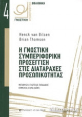 Η ΓΝΩΣΤΙΚΗ ΣΥΜΠΕΡΙΦΟΡΙΚΗ ΠΡΟΣΕΓΓΙΣΗ ΣΤΙΣ ΔΙΑΤΑΡΑΧΕΣ ΠΡΟΣΩΠΙΚΟΤΗΤΑΣ