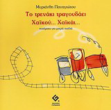 Το τρενάκι τραγουδάει χαϊκού… χαϊκάι…