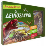 Ανακαλύπτω! Οι δεινόσαυροι