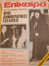 Επίκαιρα τεύχος 25 Ιουλίου 1974