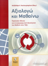 ΑΞΙΟΛΟΓΩ ΚΑΙ ΜΑΘΑΙΝΩ