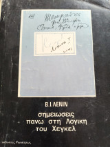 Σημειώσεις πάνω στη Λογική του Χέγκελ