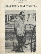 Αμάρτημα και τιμώρια