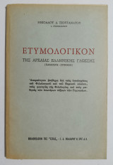 Ετυμολογικόν της αρχαίας Ελληνικής γλώσσης (Παραγωγή - Σύνθεσις) - (Ε45).