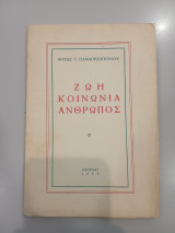 Ζωή Κοινωνία άνθρωπος